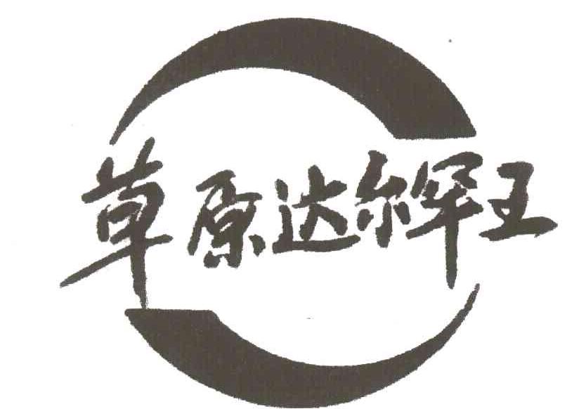 草原达尔罕王