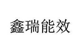 商标详情申请人:广东鑫瑞节能科技有限公司 办理/代理机构:广州开耀