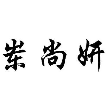 冬尚雅_企业商标大全_商标信息查询_爱企查