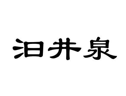 汩井泉