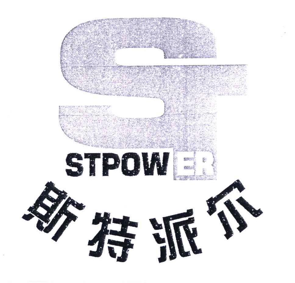 em>斯特派尔/em;st;stpow er