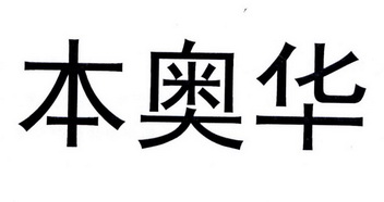 西安宝 奔 奥汽车配件有限责任公司办理/代理机构:北京东灵通知识产权