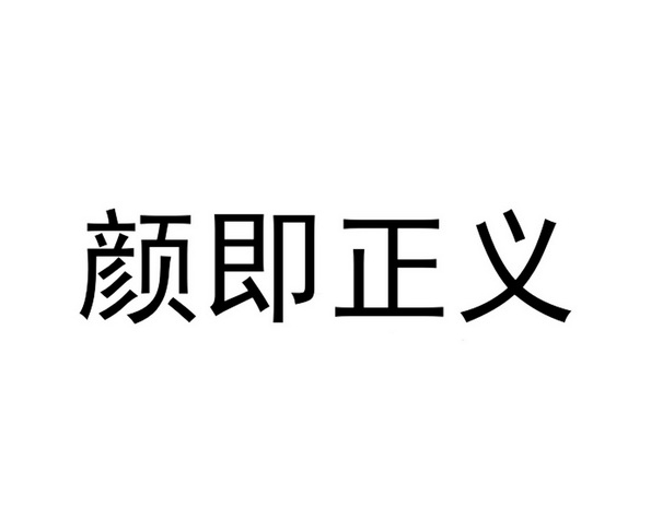 颜即正义_企业商标大全_商标信息查询_爱企查