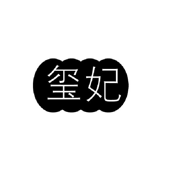 2017-08-29国际分类:第35类-广告销售商标申请人:陆玺妃办理/代理机构