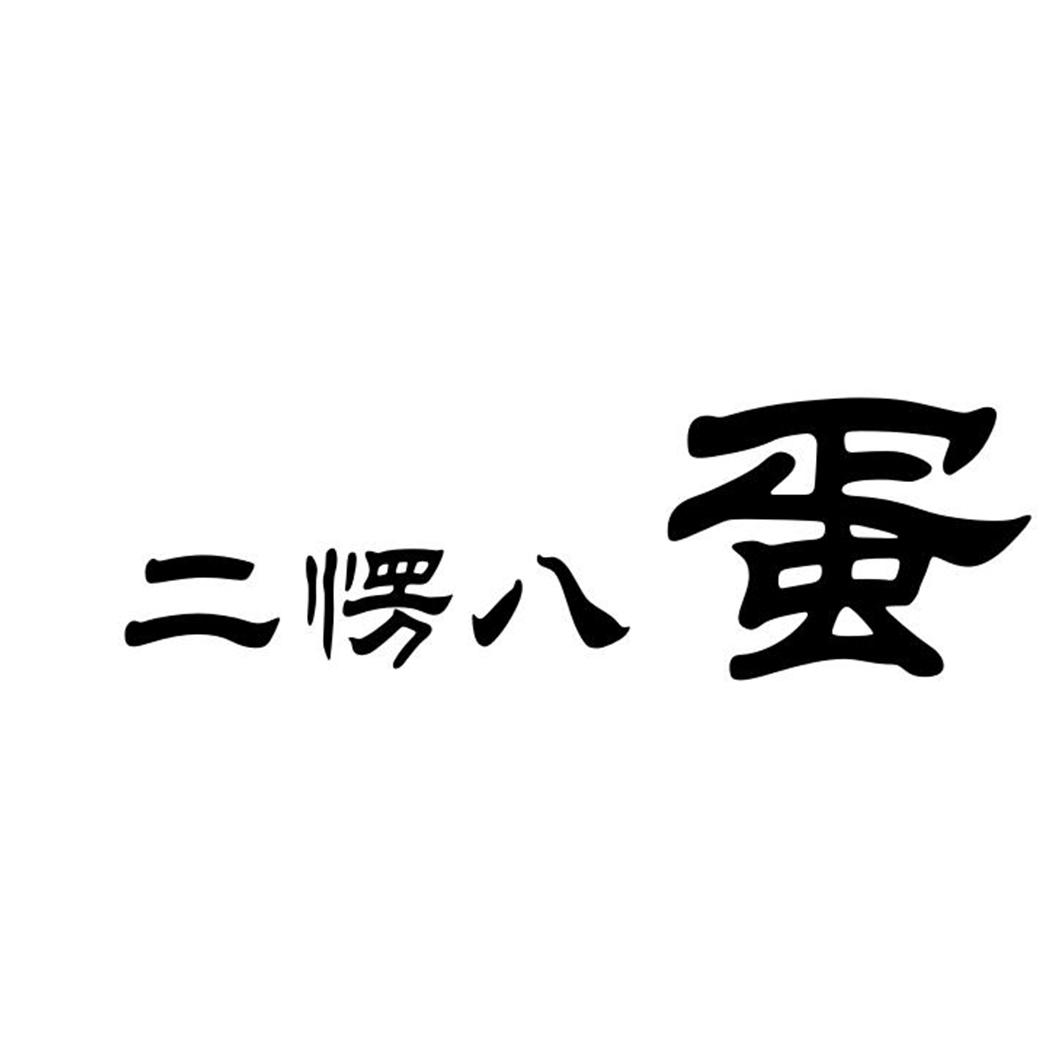 二愣八蛋
