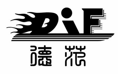 德范 dif