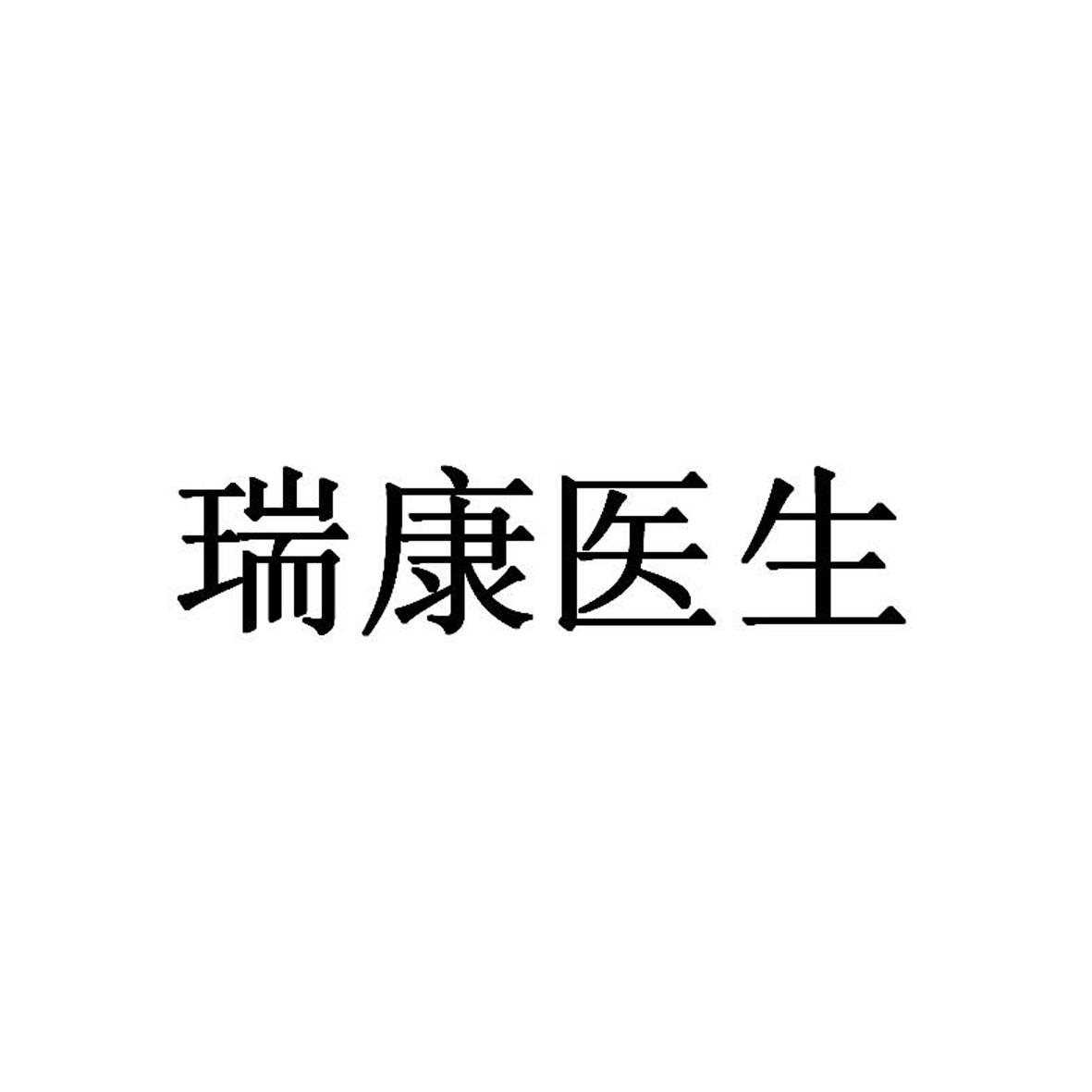 类-科学仪器商标申请人:深圳市恒瑞康信息技术有限公司办理/代理机构