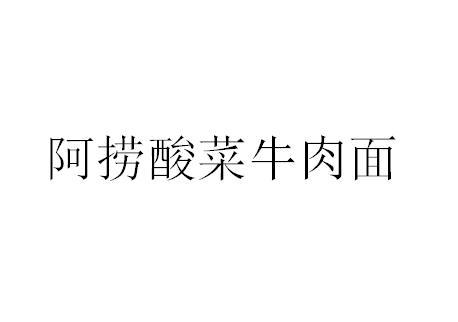 阿捞 企业商标大全 商标信息查询 爱企查