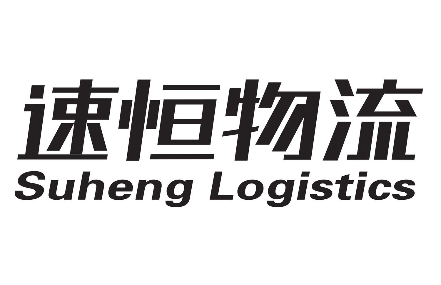 速恒物流 em>suheng/em logistics