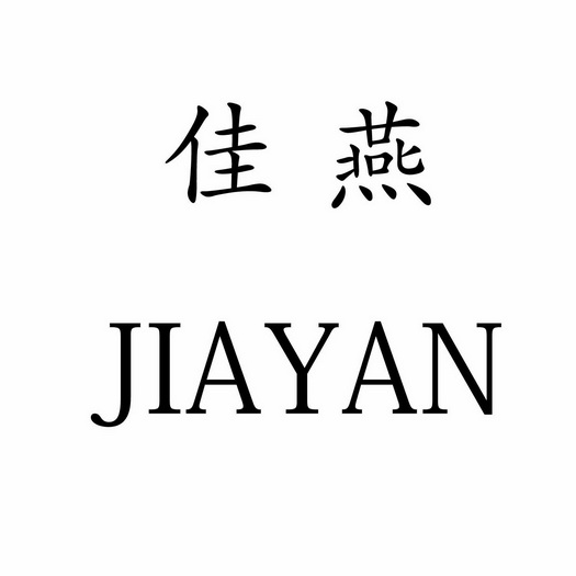 佳燕 企业商标大全 商标信息查询 爱企查