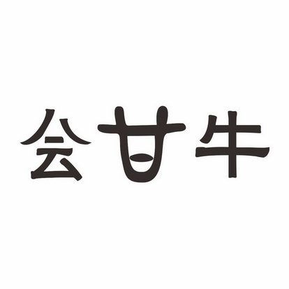 会甘牛