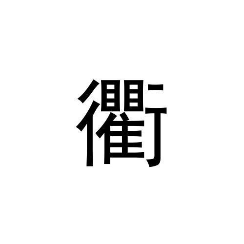 衢润堂_企业商标大全_商标信息查询_爱企查