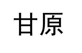 商标详情申请人:甘源食品股份有限公司 办理/代理机构:北京科亮知识