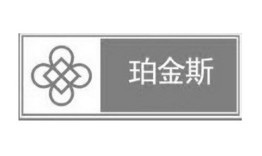 云知识产权代理有限公司申请人:海南珀金斯动力设备有限公司国际分类