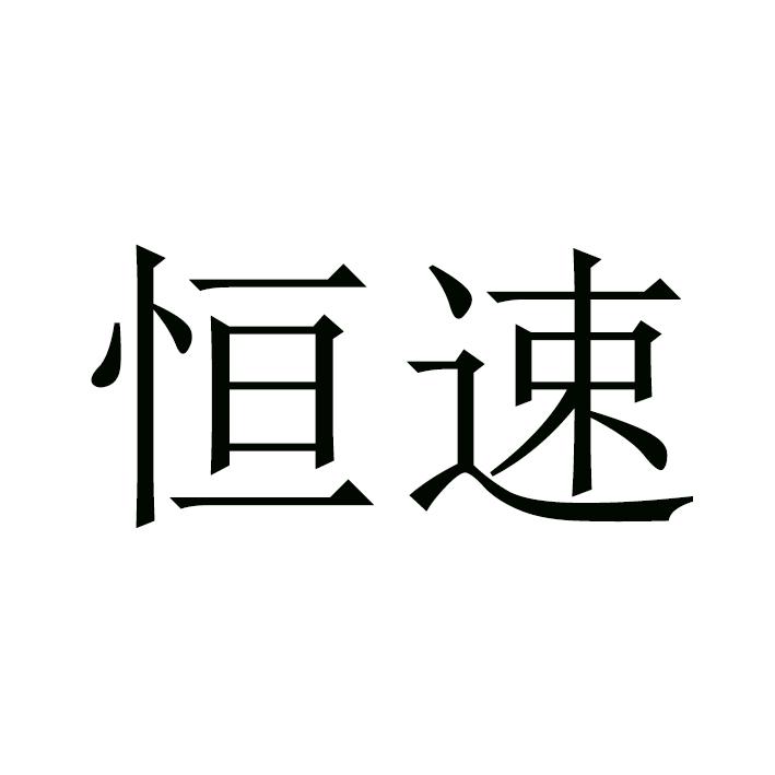 重庆 恒 速家具有限公司办理/代理机构:重庆朗拓知识产权代理有限公司