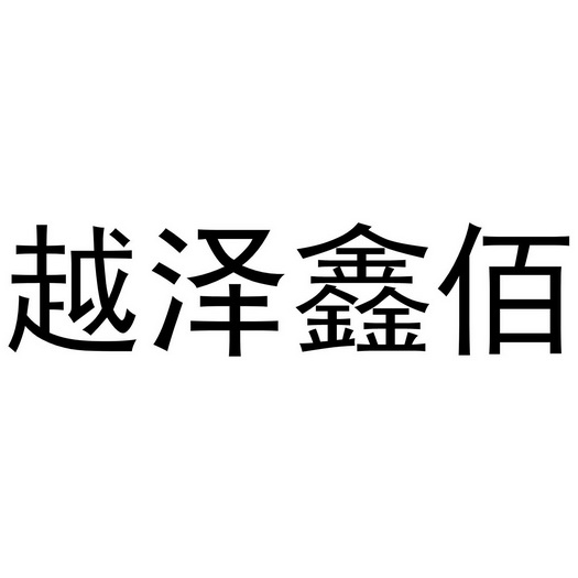 越泽鑫佰