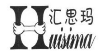 汇思玛
