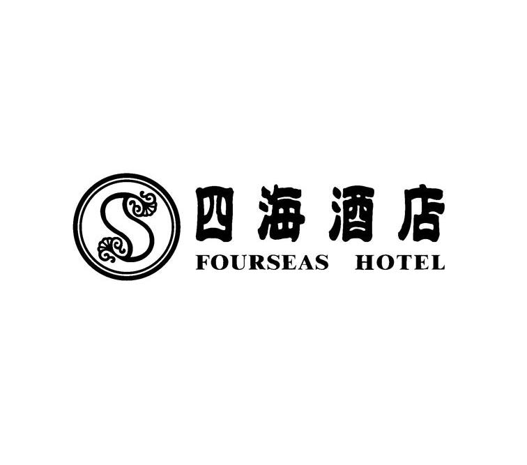 em>四海/em em>酒店/em em>fourseas/em em>hotel/em>