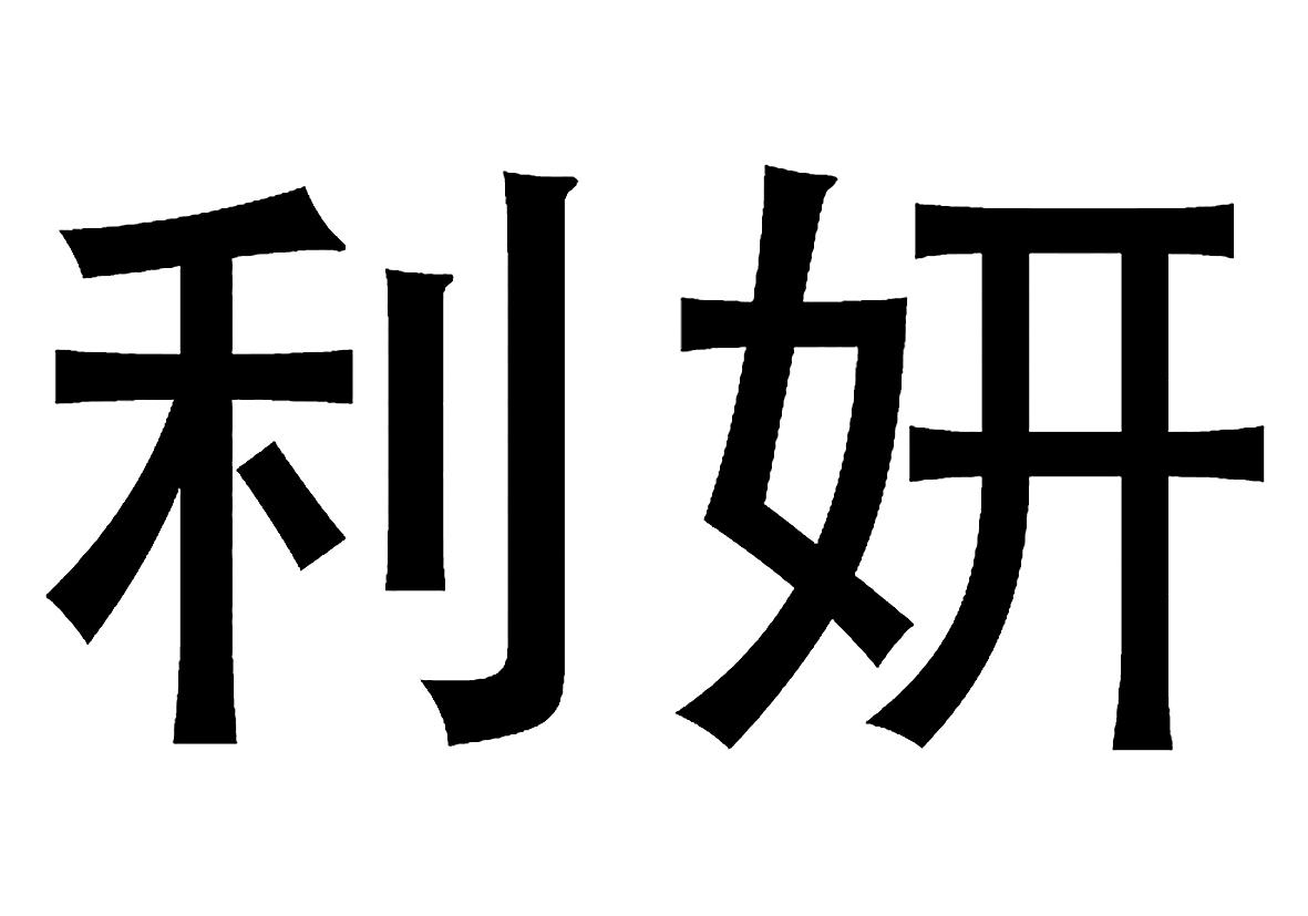 em>利妍/em>