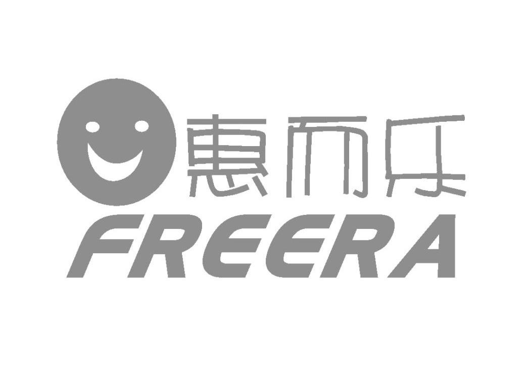 惠而乐 em>freera/em>