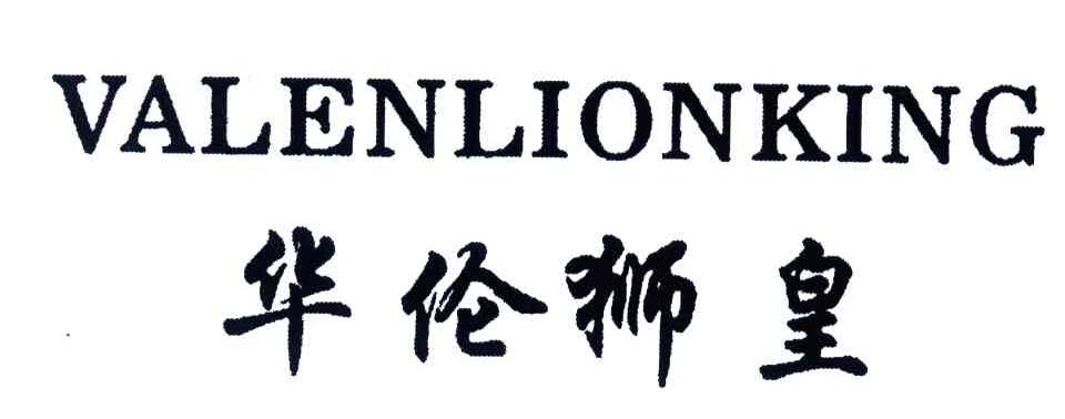 华伦 em>狮皇/em;valen em>lion/em em>king/em>