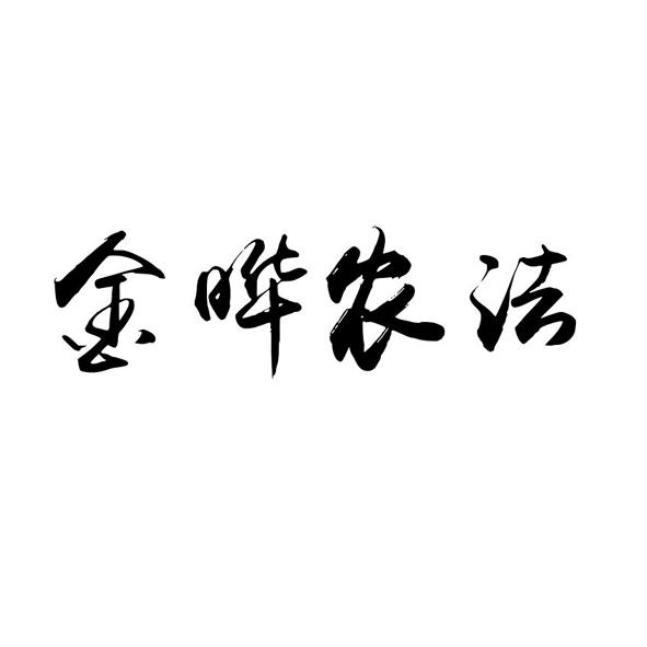 食品有限公司办理/代理机构:山东千慧知识产权代理咨询有限公司金晔农