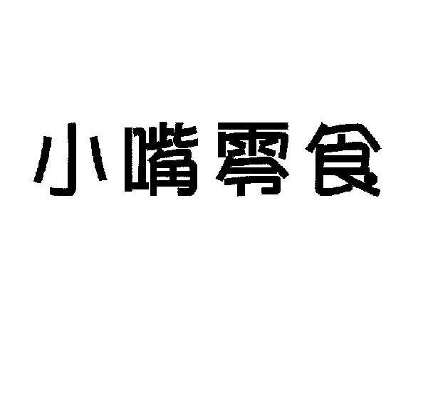 小嘴零食_企业商标大全_商标信息查询_爱企查