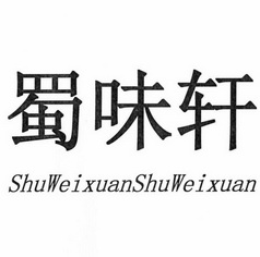 蜀味轩 shuweixuanshuweixuan