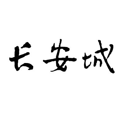 em>长安城/em>