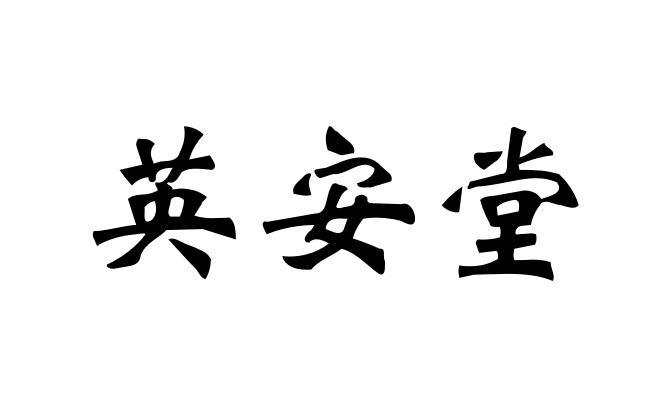 英安特 企业商标大全 商标信息查询 爱企查