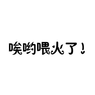 唉哟_企业商标大全_商标信息查询_爱企查