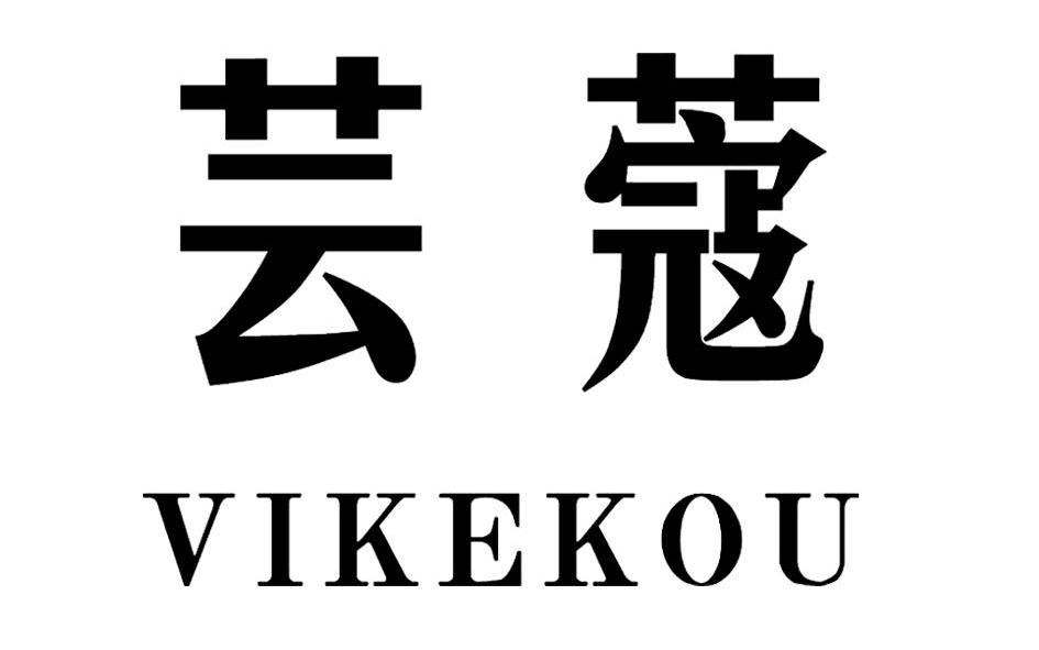 芸蔻vikekou