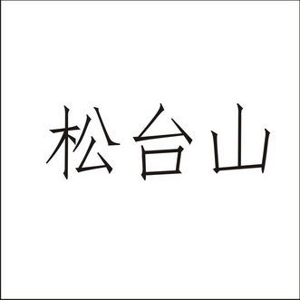 松泰斯_企业商标大全_商标信息查询_爱企查