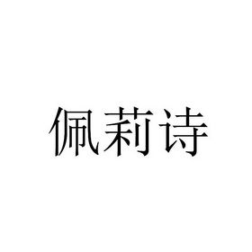 珮利莎_企业商标大全_商标信息查询_爱企查