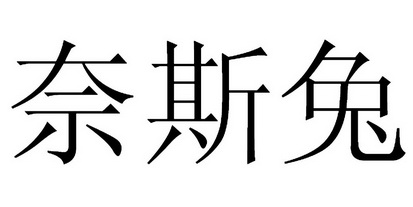 奈斯兔