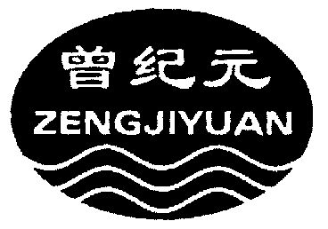 em>曾纪元/em;zengjiyuan