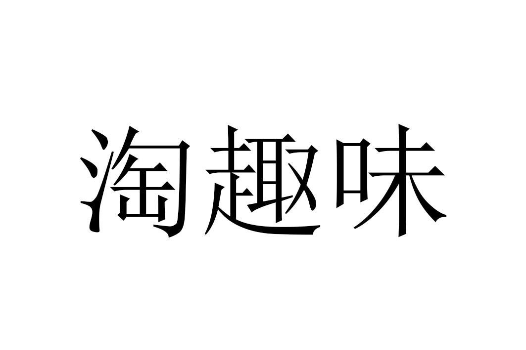 淘趣屋_企业商标大全_商标信息查询_爱企查