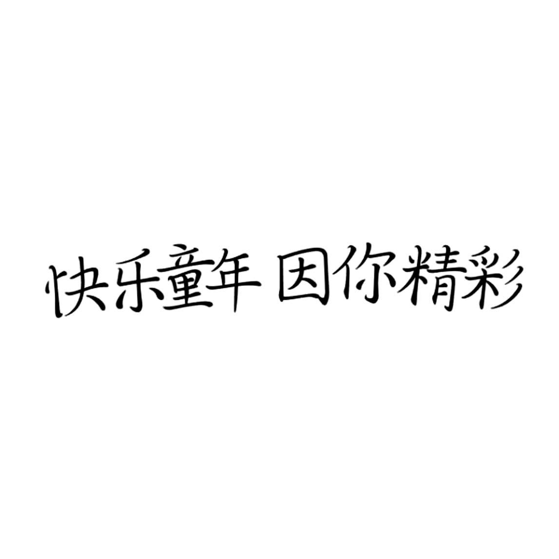 快乐童年  因 你 精彩申请被驳回不予受理等该商标已失效