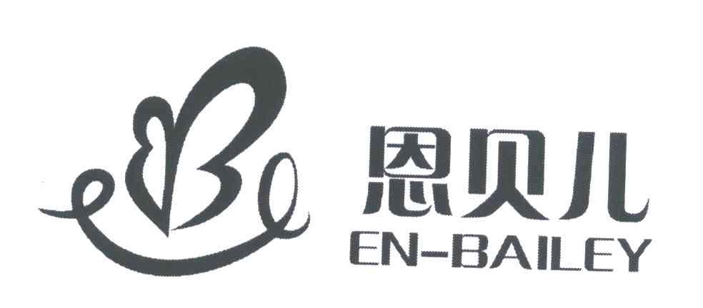 恩贝恩_企业商标大全_商标信息查询_爱企查