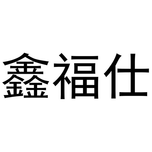 欣福晟 企业商标大全 商标信息查询 爱企查