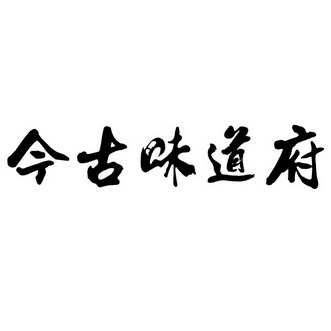 办理/代理机构:济南成和知识产权代理有限公司今古味道坊申请/注册号