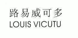 路易威可多;louisvicutu商标注册申请