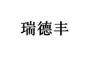 东莞市瑞德丰生物科技有限公司办理/代理机构:深圳市翼智博知识产权