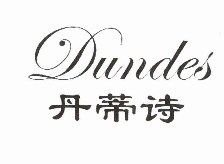 丹蒂诗 em>dundes/em>