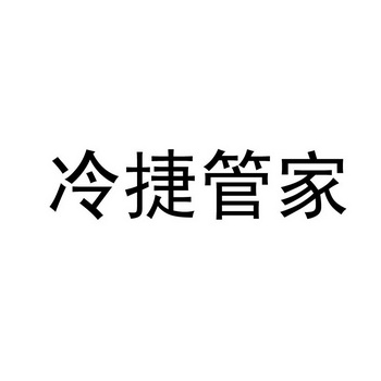 冷捷管家商标注册申请申请/注册号:26568878申请日期