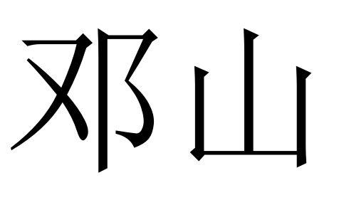 em>邓山/em>