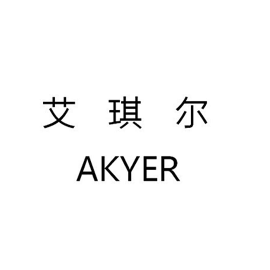 艾琪尔akyer_企业商标大全_商标信息查询_爱企查