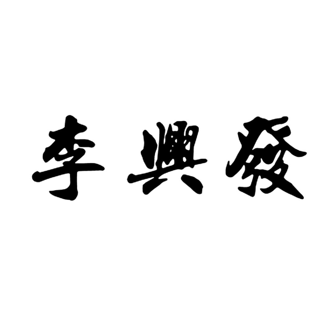 李兴发