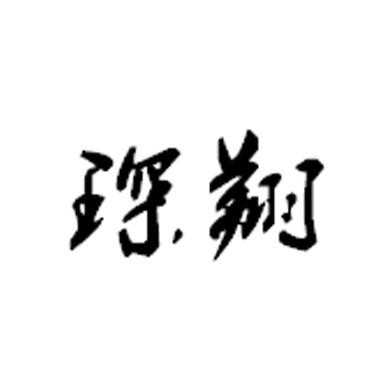 琛翔