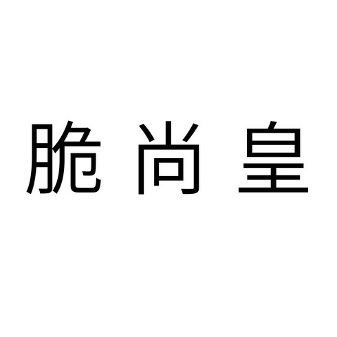 2018-04-04国际分类:第30类-方便食品商标申请人:孙世栋办理/代理机构